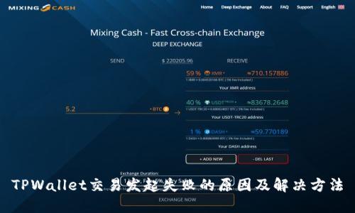 TPWallet交易发起失败的原因及解决方法