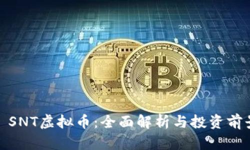 : SNT虚拟币：全面解析与投资前景