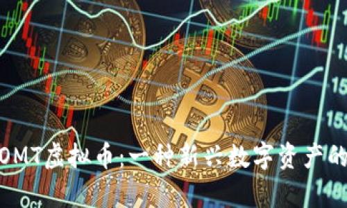 全面解析OMT虚拟币：一种新兴数字资产的投资机会