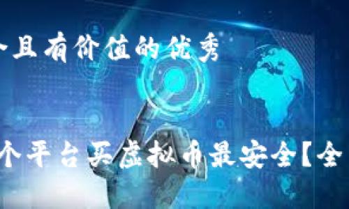 思考一个符合且有价值的优秀


2023年哪一个平台买虚拟币最安全？全面评估与推荐