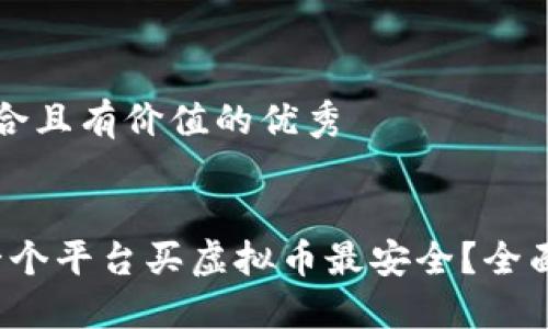 思考一个符合且有价值的优秀


2023年哪一个平台买虚拟币最安全？全面评估与推荐