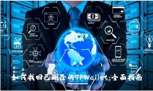 如何找回已删除的TPWallet：全面指南