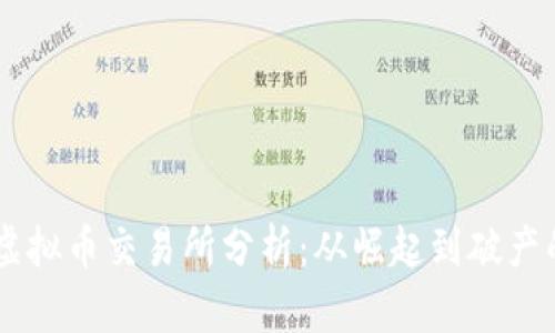  FTX虚拟币交易所分析：从崛起到破产的启示