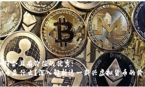 思考一个符合且有价值的优秀:  
Everrise币是什么？深入解析这一新兴虚拟货币的价值与前景