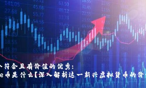 思考一个符合且有价值的优秀:  
Everrise币是什么？深入解析这一新兴虚拟货币的价值与前景