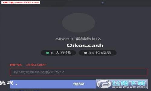biao ti/biao ti
虚拟G币：未来数字经济的核心，探索其应用与价值

/guanjianci
虚拟货币, 数字经济, G币, 区块链技术

1. 虚拟G币是什么？
虚拟G币是指在特定的数字经济体系中使用的一种数字货币，通常通过区块链技术进行管理和交易。它的出现不仅为传统经济带来了变化，也在一定程度上促进了数字经济的快速发展。G币可以用于购买在线产品和服务，甚至可以作为投资工具。在互联网的快速发展背景下，虚拟G币正在逐渐被大众所接受，成为一种新兴的支付方式。

虚拟G币通常由某个团体或组织发行，并且其价值可能受到多种因素的影响，包括市场需求、技术进步和政策法规等。此外，G币的流动性是非常重要的，用户可以通过交易所进行买卖，从而实现价值的转移。这种灵活性使得虚拟G币在一定程度上具备了传统货币的特点，但同时也带来了市场波动的风险。

2. 虚拟G币的应用场景探讨
虚拟G币的应用场景非常广泛，可以与多种行业相结合，提高交易的便捷性和安全性。以下是几个主要的应用场景：

1. **在线购买**：许多电商平台允许用户使用虚拟G币进行支付，这种交易方式既快捷又安全，减少了传统支付方式的手续费。

2. **内容创作者的收益**：在数字内容平台上，创作者可以通过接受G币作为打赏获取收入。这使得用户更愿意支持自己喜欢的内容生产者，同时也为内容创造提供了新的获利模式。

3. **游戏行业**：虚拟G币在游戏行业的应用尤为突出，许多游戏内的道具和货币都可以以G币进行购买，为玩家提供了更多的选择和灵活性。

4. **投资工具**：随着越来越多的人开始参与虚拟G币的投资，G币本身作为一种资产的性质得到了进一步的拓展。投资者可以通过购买和持有G币来获取潜在的收益。

3. 虚拟G币的价值与波动因素
虚拟G币的价值并非一成不变，而是受多种因素的影响。以下是一些主要的影响因素：

1. **市场供需**：虚拟G币的供需关系是影响其价格的直接因素。当需求增加而供应不足时，价格通常会上涨；反之，则可能下跌。

2. **技术进展**：区块链技术的创新和应用将直接影响G币的使用体验和安全性。如果技术进步使得G币变得更加安全和高效，其需求和价值将会随之上升。

3. **政策法规**：各国对虚拟货币的法律法规正在逐步完善，政策的变动可能对G币的市场产生重大影响。例如，如果某国对虚拟货币采取严厉打击政策，市场信心可能受到影响，导致价值下跌。

4. **市场情绪**：投资者对市场的看法与情绪变化也会影响G币的价格。市场过度乐观时，价格可能飙升；而恐慌时，价格可能骤降。

4. 虚拟G币的未来发展趋势
虚拟G币的未来发展趋势可以从多个角度进行分析，以下是一些可能的趋势：

1. **进一步普及**：随着人们对数字货币的接受度提高，虚拟G币在日常生活中的应用将会越来越广泛，尤其在支付和投资领域。

2. **技术创新**：区块链技术的发展将推动G币的性能和安全性进一步提高，同时带来更多的应用场景和商业模式。

3. **政策完善**：各国政府可能会逐步出台更为明确的法规来规范虚拟货币市场，这将为市场的健康发展提供保障。

4. **多样化金融产品**：虚拟G币的金融应用将进一步多样化，出现更多相关产品，如期货、ETF等，帮助投资者进行风险管理和收益。

相关问题探讨
1. 虚拟G币与比特币的区别是什么？
虚拟G币和比特币是两个不同的概念，尽管都属于数字货币的范畴。比特币是第一个被创造出来的加密货币，其历史可以追溯到2009年。而虚拟G币通常是指在某个特定生态系统中使用的数字货币，可能是独立开发或基于现有的区块链平台。不同之处在于，比特币更侧重于投资和保值，而虚拟G币则更多用于特定平台的交易和支付。随着市场的变化和技术的进步，二者之间的界限可能会越来越模糊，但它们在操作机制和应用场景上的不同始终存在。

2. 虚拟G币如何保证安全性？
虚拟G币的安全性是用户关注的焦点，主要通过以下几种方式来保证：

1. **区块链技术**：虚拟G币通常基于区块链技术，每一笔交易都通过网络节点验证，且所有交易数据都不可篡改，形成一个透明的交易环境。

2. **私钥保护**：用户需要通过私钥来管理自己的G币，私钥是唯一访问自己数字资产的凭证，务必妥善保管。若私钥被他人获取，将导致资产损失。

3. **去中心化管理**：与传统金融体系不同，虚拟G币的去中心化特性增加了安全性，减少了单点故障的风险。用户不再完全依赖于中央机构，而是通过网络中各个节点进行交易。

4. **多重验证机制**：一些虚拟G币交易所和钱包应用提供多重验证机制，以增加账户的安全性。在进行提现和重要操作时，用户可能需要通过手机验证码、密码等进行认证。

3. 虚拟G币的法律地位如何？
虚拟G币的法律地位在全球范围内差异很大，随着数字经济的发展，这一问题逐渐引起了各国政府的重视。以下是一些关于G币法律地位的关键点：

1. **国家政策**：不同国家对虚拟G币的态度不同，有的国家如美国、加拿大等采取较为友好的监管态度，支持其发展；而一些国家如中国则限制其交易和使用。

2. **合规与监管**：许多国家正在建立相应的法律框架，以规范虚拟货币的发行和交易，确保其合法性和安全性。例如，要求交易所进行注册并遵从反洗钱法规。

3. **消费者保护**：随着虚拟G币投资者数量的增加，消费者保护问题愈发重要。各国政府正逐步加强对于虚拟货币的监管，以保护投资者免受骗子和虚假项目的侵害。

4. **法律争议**：由于虚拟G币市场的特殊性，法律纠纷时常发生，例如涉及知识产权、合约等问题。如何解决这些法律争议是各国法律界面临的挑战。

4. 如何投资虚拟G币？
投资虚拟G币需要谨慎，不同于传统投资品，虚拟G币市场波动性大，风险相对较高。以下是一些投资虚拟G币的建议：

1. **学习基础知识**：了解虚拟G币的基本知识，包括其工作原理、市场动态、技术分析等，是投资的第一步。参加一些在线课程或者阅读相关书籍会有所帮助。

2. **选择合适的平台**：选择一个安全、信誉良好的交易平台进行交易非常重要。确保该平台有完善的安全措施，同时提供多种交易工具以及良好的用户体验。

3. **分散投资**：不要将所有资金投入特定的G币，分散投资可以降低风险，避免因某个资产暴跌而造成重大损失。

4. **保持冷静与耐心**：虚拟G币市场波动剧烈，保持冷静是非常重要的。在进行投资决策时，需避免情绪化，根据市场实际情况进行判断。

5. **关注市场动态**：时刻关注新闻和行业动态，能帮助您及时了解市场变化，做出相应调整，以规避风险或把握机会。

总结来说，虚拟G币作为数字经济的一部分，具有广泛的应用前景和投资潜力，但同时也伴随着不容忽视的风险。在进行投资之前，建议做足功课，深入了解相关知识，才能更好地在这一新兴领域把控机遇与挑战。