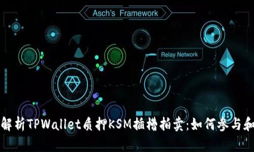 全面解析TPWallet质押KSM插槽拍卖：如何参与和获利