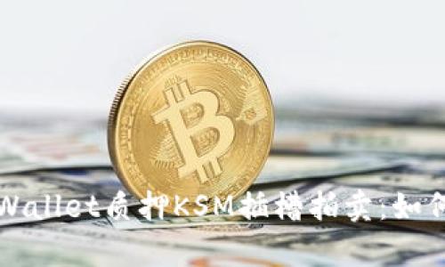 全面解析TPWallet质押KSM插槽拍卖：如何参与和获利