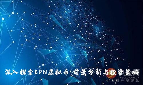 深入探索EPN虚拟币：前景分析与投资策略