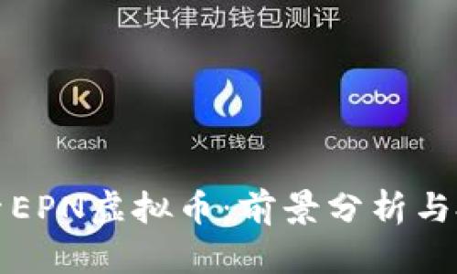 深入探索EPN虚拟币：前景分析与投资策略
