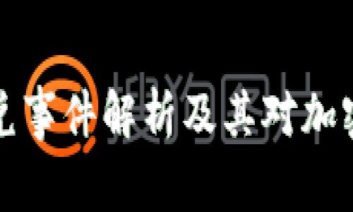 TPWallet闪兑事件解析及其对加密市场的影响