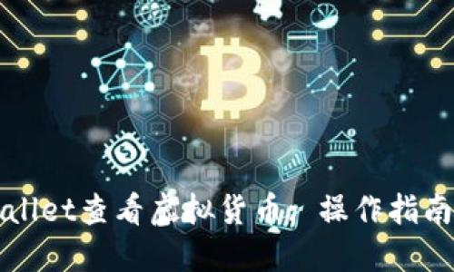 如何在TPWallet查看虚拟货币: 操作指南与实用技巧