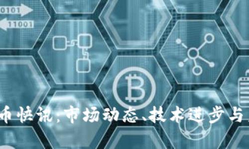 2023年虚拟币快讯：市场动态、技术进步与未来趋势解析