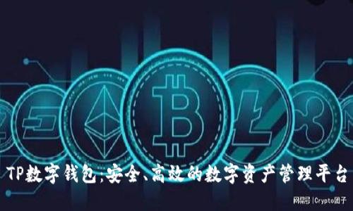 TP数字钱包：安全、高效的数字资产管理平台