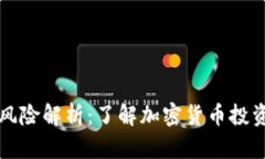 TPWallet币种风险解析：了解