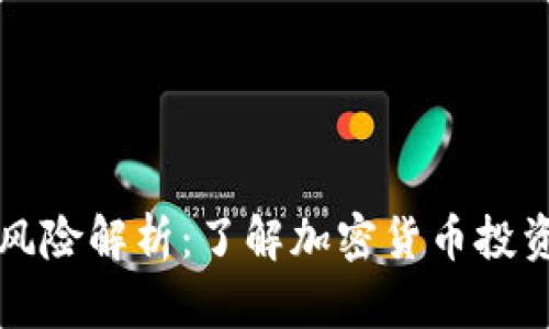 TPWallet币种风险解析：了解加密货币投资中的潜在风险