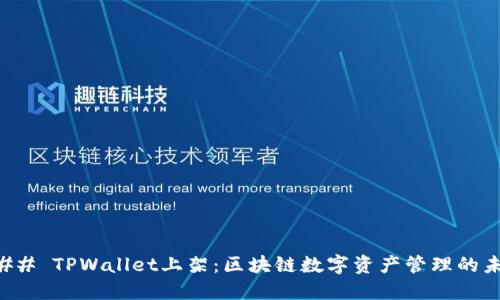### TPWallet上架：区块链数字资产管理的未来