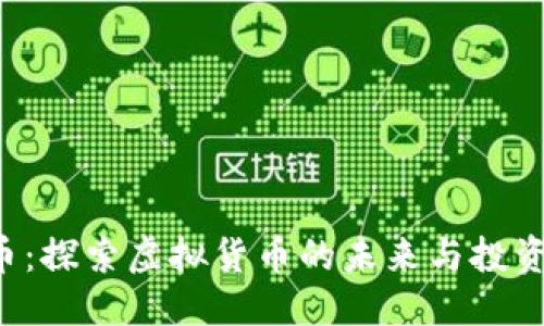 标签

JNB币：探索虚拟货币的未来与投资机会
