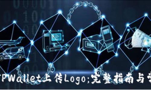   
如何在TPWallet上传Logo：完整指南与常见问题
