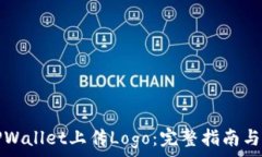   如何在TPWallet上传Logo：完