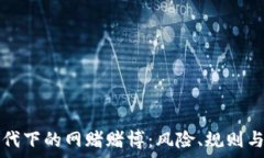   虚拟币时代下的网赌赌博