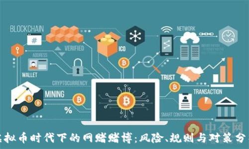   
虚拟币时代下的网赌赌博：风险、规则与对策分析