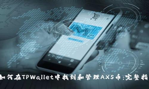  如何在TPWallet中找到和管理AXS币：完整指南