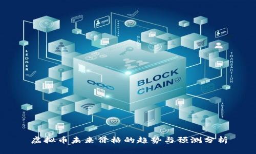 虚拟币未来价格的趋势与预测分析