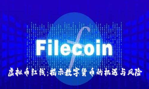 虚拟币红线：揭示数字货币的机遇与风险