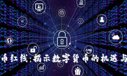 虚拟币红线：揭示数字货币的机遇与风险