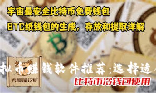 2023年最佳虚拟币赚钱软件推荐：选择适合你的投资平台