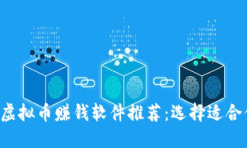 2023年最佳虚拟币赚钱软件推荐：选择适合你的投资平台