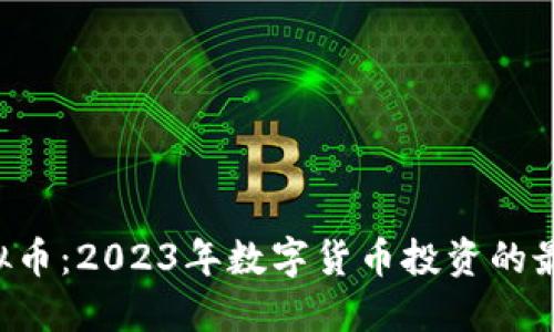 ACI虚拟币：2023年数字货币投资的最佳选择