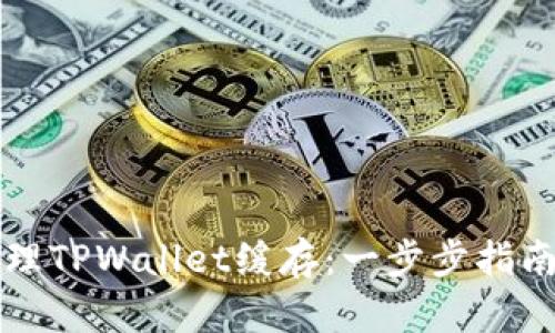 如何有效清理TPWallet缓存：一步步指南与最佳实践
