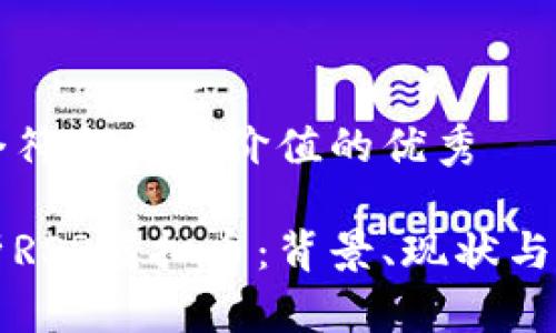 思考一个符合且有价值的优秀

深入解析RSR虚拟币：背景、现状与未来前景
