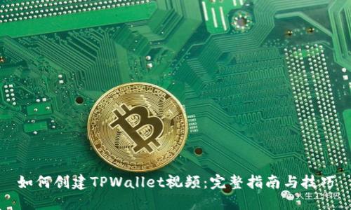 如何创建TPWallet视频：完整指南与技巧