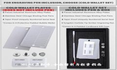 : WLAC虚拟币：全面解析与