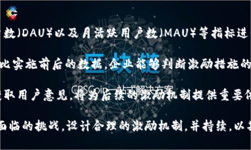   虚拟币激励：如何利用数字货币激发用户参与与忠诚度 / 

 guanjianci 虚拟币, 数字货币, 用户激励, 投资回报 /guanjianci 

随着数字经济的迅猛发展，虚拟币在金融市场和各个行业中愈发受到关注。虚拟币不仅仅是一种投资工具，它还可以用作激励手段，帮助企业提升客户参与度和忠诚度。本文将详细探讨虚拟币激励的概念、应用场景、操作模式、优势与挑战，以及如何有效实施虚拟币激励策略。

虚拟币激励的概念
虚拟币激励是指利用数字货币或虚拟币作为奖励手段，激励用户在特定平台上进行积极的行为，这些行为可能包括购买商品、参与活动、完成任务等。与传统的奖励机制不同，虚拟币激励可以通过区块链技术实现透明、公正与高效的交易和记录，为用户提供真实的价值回报。

虚拟币激励的应用场景
虚拟币激励的应用场景越来越广泛，主要包括以下几个方面：

1. **电商平台**：一些电商平台使用虚拟币作为购物返利的手段。用户在购买商品后，可以获得平台发行的虚拟币，这些虚拟币可以用于未来的消费，增加用户的粘性。

2. **社交媒体**：社交媒体平台也可以通过虚拟币激励用户生成优质内容，用户发布的内容可以获得平台代币奖励。这样既提高了用户的参与度，也促进了优质内容的产生。

3. **游戏行业**：在游戏行业，虚拟币被广泛用于激励玩家参与游戏，完成任务或达到一定的等级奖励虚拟币。玩家可以使用这些虚拟币购买游戏内的装备、皮肤等物品，提升游戏体验。

4. **去中心化金融（DeFi）**平台：DeFi平台通过流动性挖矿等机制，鼓励用户提供流动性，以取得收益，用户可以获得平台的原生代币作为奖励。

虚拟币激励的操作模式
虚拟币激励的操作模式主要包括两个方面：

1. **发行机制**：首要任务是设计合理的代币经济模型。企业可以根据自身的需求和用户参与的程度，设置代币的发行量、分配方式及使用场景，确保用户能够在特定场景下获得实际利益。

2. **用户体验设计**：为了激励用户参与，企业需要设计良好的用户体验。用户在完成任务或参与活动后，能够方便快捷地获得虚拟币，这可以通过APP通知、邮箱提醒以及及时的反馈机制来实现。

虚拟币激励的优势与挑战
虚拟币激励的优势主要有：

1. **促进参与**：虚拟币激励方式能够有效提升用户的参与度，因为用户能够直接感受到回报，增强了他们的主动性。

2. **市场竞争力**：利用虚拟币激励，企业能够在同类产品中脱颖而出，吸引更多用户关注和参与。

3. **个性化服务**：通过分析用户的行为数据，企业可以提供更加个性化的虚拟币激励策略，进一步提升用户满意度。

然而，虚拟币激励也面临一些挑战：

1. **监管风险**：随着虚拟币的兴起，各国对其监管政策日益严格，企业需谨慎应对法律法规的变化。

2. **市场波动性**：虚拟币价格波动大，可能会影响用户的收益预期，从而削弱激励效果。

3. **用户接受度**：并非所有用户对虚拟币有足够的了解，理解和接受度可能会影响激励效果。

常见问题解答

问题一：虚拟币激励是如何促进用户参与的?
虚拟币激励能有效促进用户参与的原因在于其直观的价值反馈机制。用户在参与活动或完成任务后，可以获得实在的奖励——虚拟币，所获得的虚拟币在未来的消费中能够直接使用。这种即时的奖励模式，能够增强用户的参与感和归属感。

例如，在电商平台中，用户每消费一定金额就能获得相应数量的虚拟币，当用户意识到这些虚拟币能够用来抵扣未来的消费时，便更乐意参与到平台的各种促销活动中。这种方法不仅提高了用户的粘性，也有效地推动了销售额的增长。

问题二：如何设计合理的虚拟币激励机制?
设计合理的虚拟币激励机制，是成功实施虚拟币激励的关键。首先，企业需要根据市场需求和用户行为数据，设定合适的代币发行量。过少可能无法激励用户，过多则可能导致通货膨胀，降低虚拟币的价值。

其次，企业还需设计多样化的激励方案，如购物返利、签到奖励、推荐奖励、活动参与奖励等，使用户在不同场景中都有机会获取虚拟币。同时，激励措施要具有明确的目标，确保能够引导用户行为朝着企业期望的方向发展。

此外，企业在实施激励方案时，还需考虑用户体验，确保用户能够方便、快捷地获取虚拟币。这可以通过简化申请流程、及时反馈等方式来增强用户体验，提升用户的满意度和参与热情。

问题三：虚拟币激励面临的风险和挑战是什么?
虚拟币激励面临的主要风险与挑战包括市场波动、法律风险以及用户教育等方面。首先，虚拟币市场的波动性极大，价格波动可能导致用户对激励机制的信心下降。例如，如果用户在某个时期获得的虚拟币价值大幅缩水，他们可能会重新考虑参与的意愿。

其次，法律风险日益显著，尤其是在不同国家的法律法规对虚拟币的态度不一。企业需要对所处市场的法律环境进行深入分析，确保激励机制的合规性，从而避免潜在的法律责任。

最后，用户教育也是一个重要挑战。许多用户对于虚拟币的概念并不清楚，理解和接受度普遍不高，这使得企业在推行虚拟币激励时需要付出更多的努力来教育用户，帮助他们认知虚拟币背后的价值和应用。

问题四：如何评估虚拟币激励的效果?
评估虚拟币激励的效果，可以通过多个维度进行分析。首先是用户参与度的提升，可以通过用户活跃度、日活跃用户数（DAU）以及月活跃用户数（MAU）等指标进行评估。

其次，企业还可以分析转化率，即在实施激励措施后，多少用户从Potential Customer转化为实际购买者。通过对比实施前后的数据，企业能够判断激励措施的有效性。

最后，还可以通过用户反馈收集数据，了解用户对激励措施的满意度与期望。借助在线问卷、社交媒体评论等手段获取用户意见，将为后续的激励机制提供重要依据。

综上所述，虚拟币激励作为一种创新的用户激励方式，具备广阔的应用前景。然而，在具体实施过程中，企业需正视面临的挑战，设计合理的激励机制，并持续，以期实现最大化的用户参与和收益。
