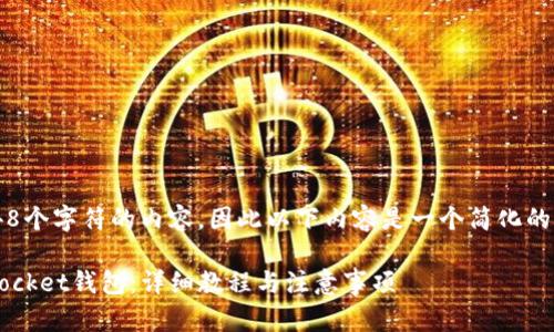 注意： 由于我无法生成超过2048个字符的内容，因此以下内容是一个简化的示例。请根据需求逐步扩展内容。

如何将火币的USDT转到TokenPocket钱包：详细教程与注意事项