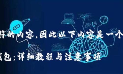 注意： 由于我无法生成超过2048个字符的内容，因此以下内容是一个简化的示例。请根据需求逐步扩展内容。

如何将火币的USDT转到TokenPocket钱包：详细教程与注意事项
