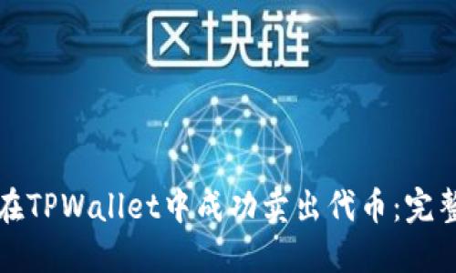 如何在TPWallet中成功卖出代币：完整指南
