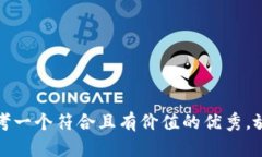 思考一个符合且有价值的