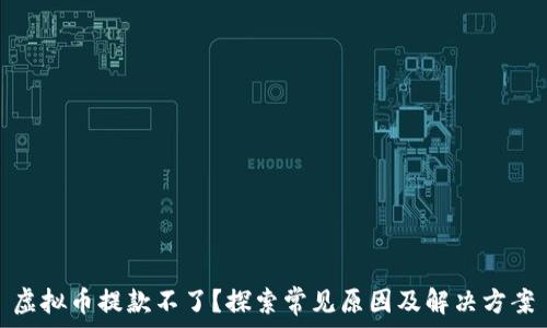   
虚拟币提款不了？探索常见原因及解决方案