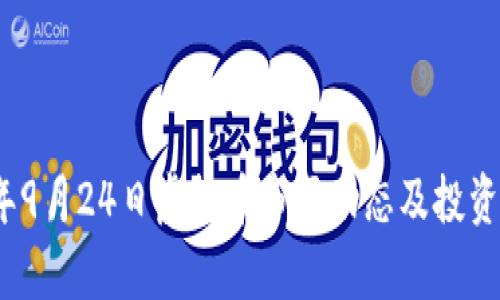 : 2023年9月24日虚拟币市场动态及投资前景分析