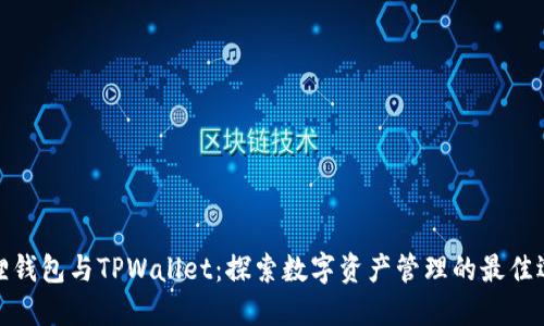 狐狸钱包与TPWallet：探索数字资产管理的最佳选择