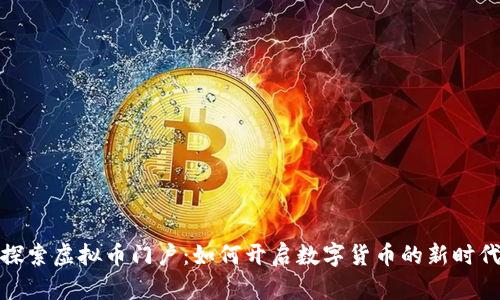 探索虚拟币门户：如何开启数字货币的新时代