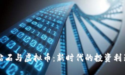 钻石与虚拟币：新时代的投资利器