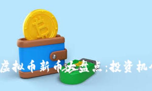 2023年外国虚拟币新币大盘点：投资机会与风险分析