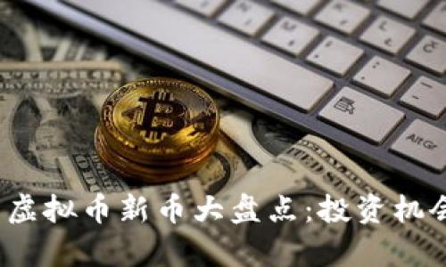 2023年外国虚拟币新币大盘点：投资机会与风险分析