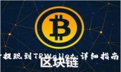 如何将资金提现到TPWalle